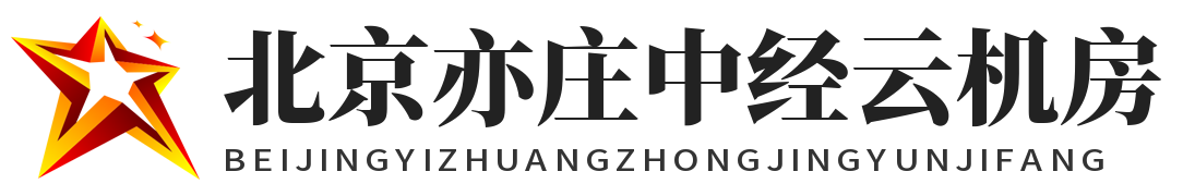 北京亦庄中经云机房